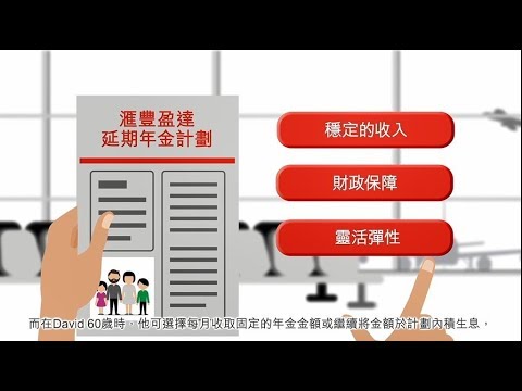 滙豐盈達延期年金計劃