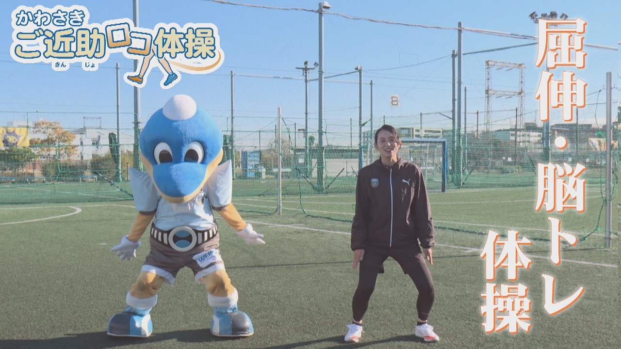 膝の関節を整える！屈伸・脳トレ体操【かわさきご近助ロコ体操】ふろん太＆依吹怜