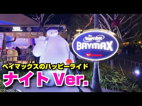(TwT)v  夜の「ベイマックスのハッピーライド」※乗車場面/乗物酔い注意（2020.12.23）