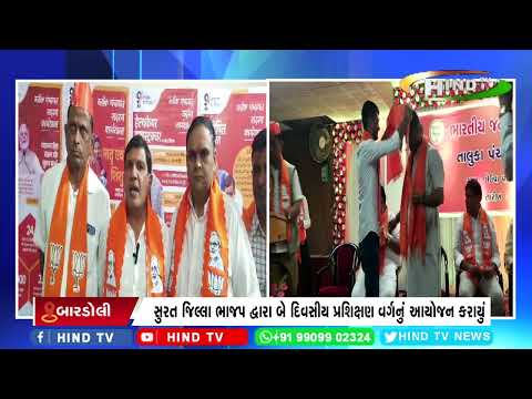 સુરત જિલ્લા ભાજપ દ્વારા બે દિવસીય પ્રશિક્ષણ વર્ગનું આયોજન કરાયું