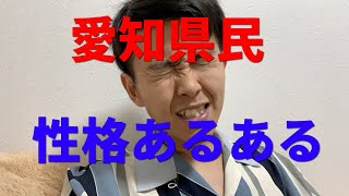 愛知県民の性格あるある！イメージ！特徴！どんな県？工場多い？いいところ！悪い点！【名古屋】