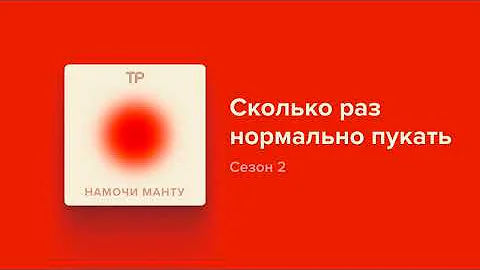 Сколько раз в день нормально пукать?