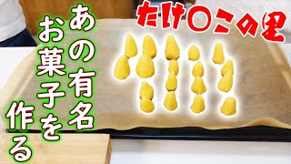 クッキー生地を三角形にして焼くと・・・？