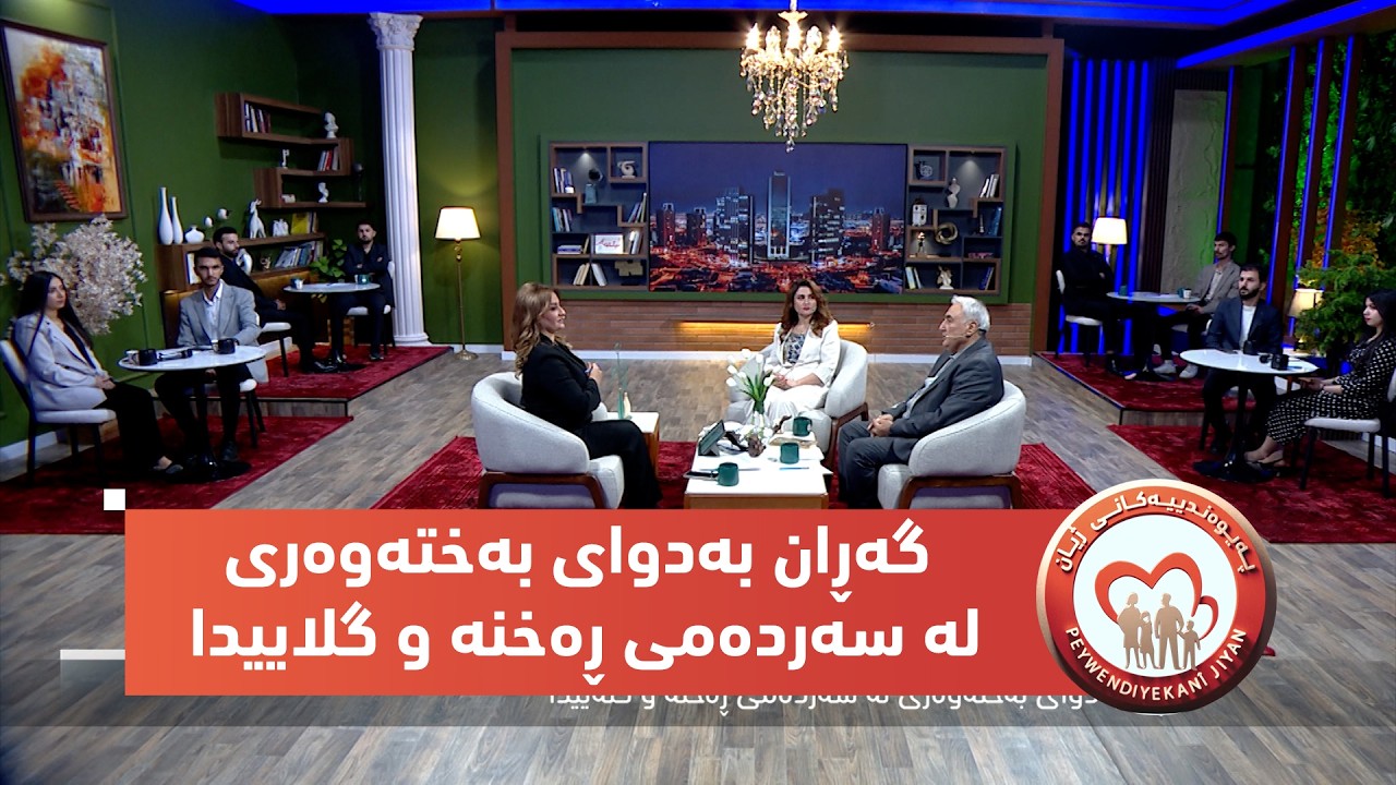 بەرنامەی (پەیوەندییەکانی ژیان).. گەڕان بەدوای بەختەوەری لە سەردەمی ڕەخنە و گلاییدا