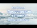 Поход на небеса!!!!! Это надо всем попробовать!!!  Сила Благословения!!!Яна Титова течение 10/11/21