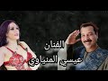 الفنان عيسي المنياوى موال زعلان على راجل