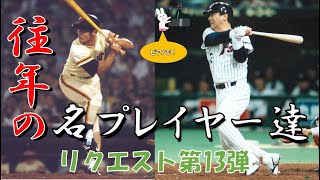 【応援歌メドレー】往年の名プレイヤー達ついに参戦！【視聴者リクエスト第13弾】【ピアノ】