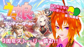[ウマ娘]三周年ストーリー読む＋ガチャ[Vtuber/ゴリラのわっかちゃん]