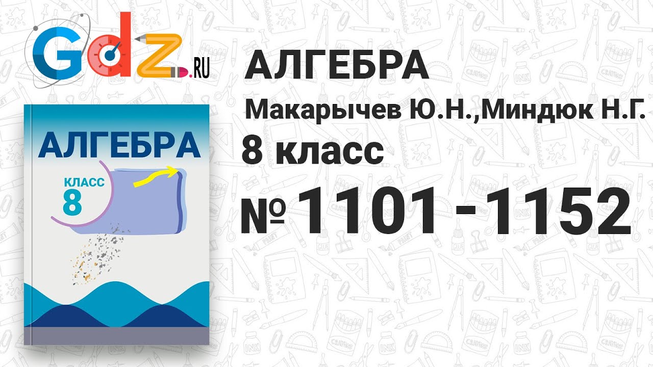 1101-1152 - Алгебра 8 класс Макарычев - YouTube