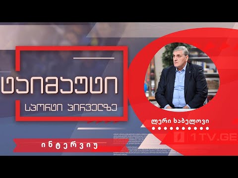 ლერი ხაბელოვი #ინტერვიუ #ტაიმაუტი