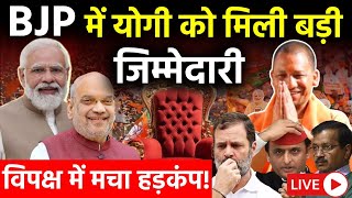 Lok Sabha Election 2024: CM Yogi को बीजेपी में मिली बड़ी जिम्मेदारी! विपक्ष में हलचल तेज़! | BJP