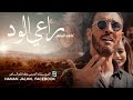 راعي الود كاظم الساهر النسخة الاصلية