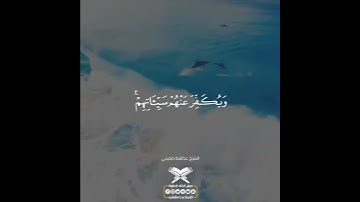 تلاوة عطرة مريحة للقلب بإذن الله للشيخ عكاشة كميني حفظه الله و رعاه 🤲