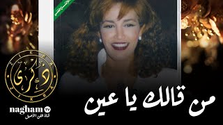 من قالك ياعين ... #ذكرى #1996