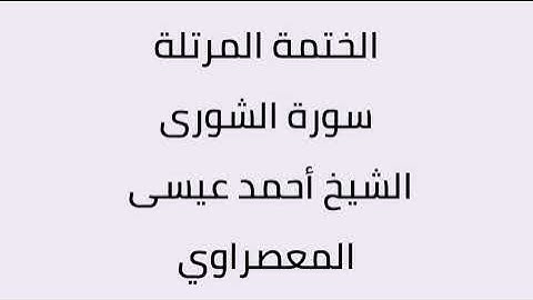 سورة الشورى الشيخ أحمد عيسى المعصراوي