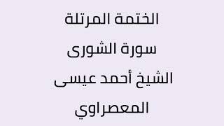 سورة الشورى الشيخ أحمد عيسى المعصراوي