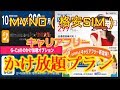 【格安SIMキャリアフリー10分カケホ①】MVNO音声通話 通話定額の雑談