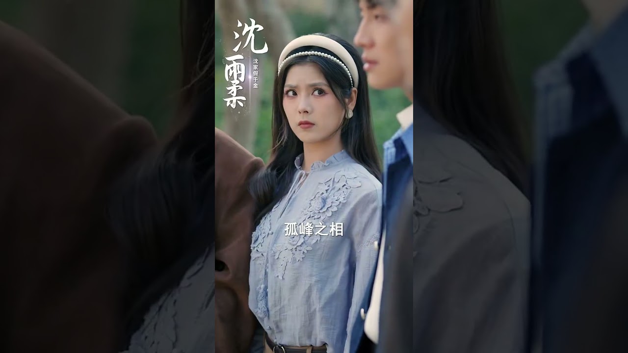 真千金归来：修道少女手撕心机养女