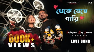 Theke Jete Pari | থেকে যেতে পারি | Keshab Dey | Vallentine's Day Special | ভালোবাসার গান |.2023