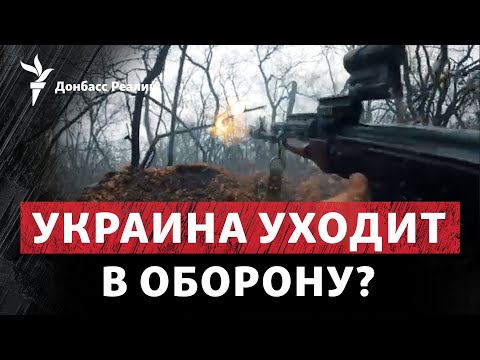 Видео: Зеленский приказал срочно укреплять все фронты против России | Радио Донбасс Реалии