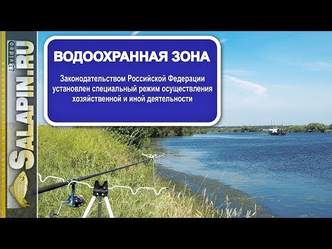 Водоохранная зона. Как она выглядит?