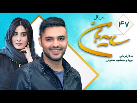 Sayeban Series E 47 سریال سایه بان قسمت چهل و هفتم 47