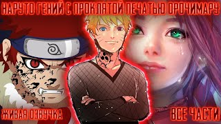 видео: НАРУТО ГЕНИЙ С ПРОКЛЯТОЙ ПЕЧАТЬЮ И КЕЦЬЮРИГАНОМ! Все части Живая озвучка Альтернативный сюжет Наруто картинка: НАРУТО ГЕНИЙ С ПРОКЛЯТОЙ ПЕЧАТЬЮ И КЕЦЬЮРИГАНОМ! Все части Живая озвучка Альтернативный сюжет Наруто