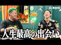 人生最高の出会いがありました