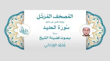 رواية حفص عن عاصم | 57- سورة الحديد | بصوت فضيلة الشيخ محمد الورداني