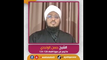 الشيخ حسن الواجدي - ما تيسر من سورة النساء 128- 134
