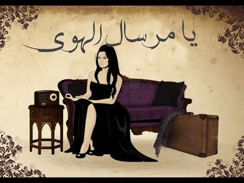    يا مرسال الهوي نجاة الصغيرة