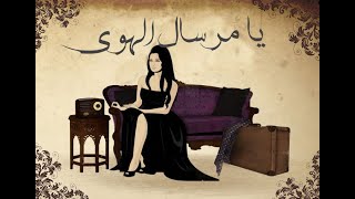                     يا مرسال الهوي   نجاة الصغيرة سمعها
