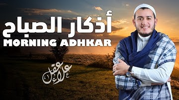 أذكار الصباح بصوت جميل و هادئ - القارئ علاء عقل - Morning Adhkar