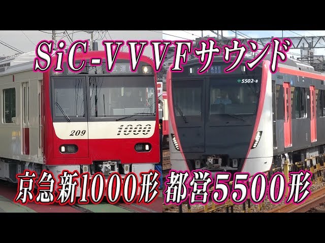 響くVVVFサウンド！ 京急新1000形&都営浅草線5500形 三菱フルSiC-VVVF
