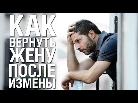 Как Вернуть Жену ПОСЛЕ ИЗМЕНЫ  Советы Психолога «КАК ВЕРНУТЬ ЖЕНУ»