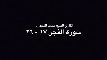 تحبير مميز للشيخ محمد اللحيدان من سورة الفجر