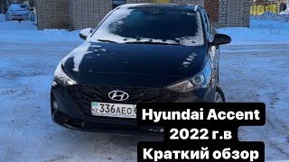 Hyundai Accent 2022 г.в краткий обзор