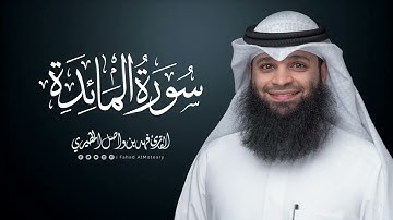 سورة المائدة | المصحف المرتل للقارئ فهد واصل المطيري | Surah-AlMa'idah