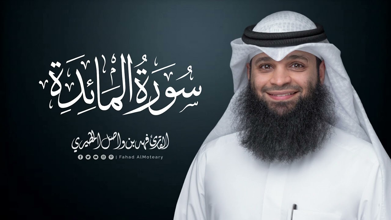 سورة المائدة | المصحف المرتل للقارئ فهد واصل المطيري | Surah-AlMa'idah