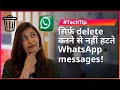 सिर्फ़ delete करने से नहीं हटते WhatsApp messages, इन steps को करें follow