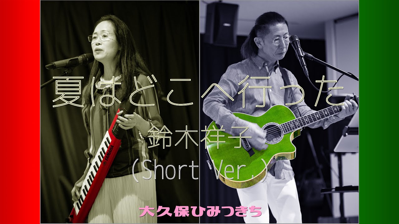 夏はどこへ行った① / 鈴木祥子 - YouTube