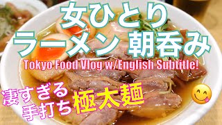 【ラーメン朝呑み／女ひとり酒】極太麺と、親鶏が、凄すぎた！話題の新店「手打 親鳥中華そば 綾川」初訪問／食べ歩き／和スイーツ／スチーム生食パン専門店／Tokyo Food Vlog (ENG SUB)