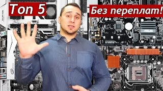 ⚡ТОП 5 БЮДЖЕТНЫХ МАТЕРИНСКИХ ПЛАТ НА СОКЕТЕ 1151⚡