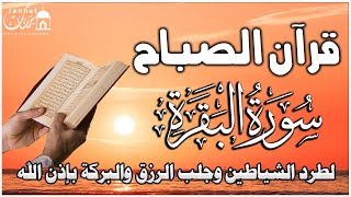 قرآن الصباح| سورة البقرة كامله تلاوه تريح القلب والعقل || سبحان من رزقه هذا الصوت عبد الرحمن السديس