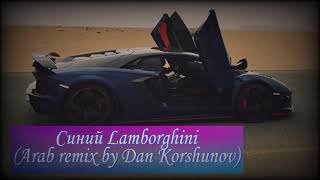 Синий Lamborghini-RAKHIM(Arab remix by Dan Korshunov)💙📽️