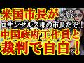 【特大速報！司法省の発表に米国ガチ騒然！司法取引でマジで認めた！ロサンゼルス郡の女性市長『私は中国政府の工作員です。認めます。』】米中首脳会談直前にエライ事になってる！つか日本も絶対ヤバいって！高市さ