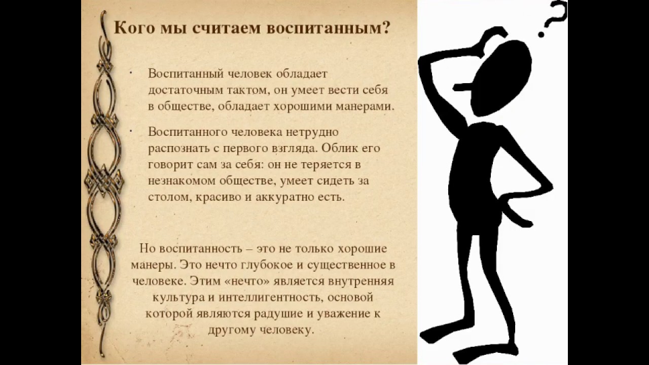 Очень воспитанный человек