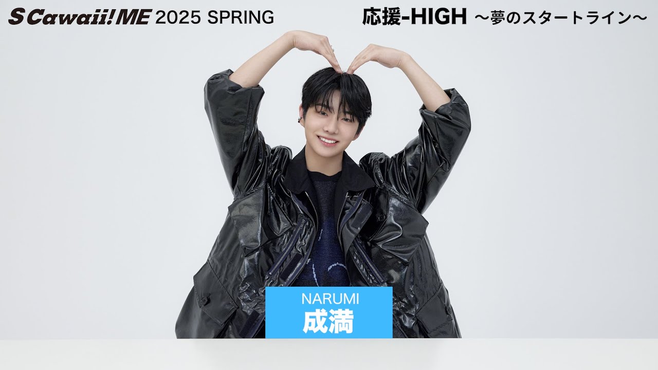 S Cawaii! ME 2025 SPRING』(特別版)のカバーを飾った 『応援