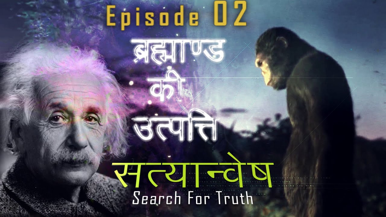 Satyanvesh - Search for Truth | S1 EP 02 | बिग बैंग के रहस्य और CMB | Science Documentary Series |