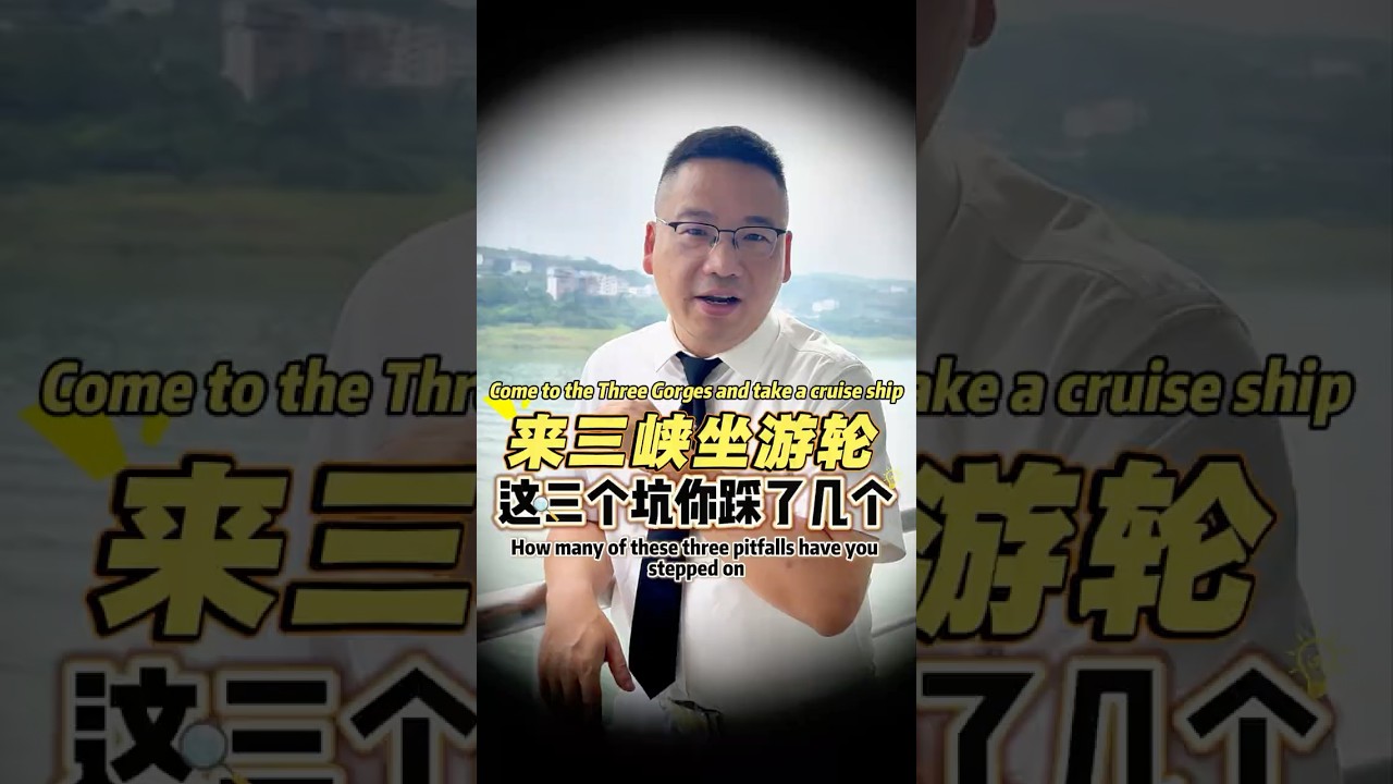 来三峡坐游轮，这三个坑你踩了几个？